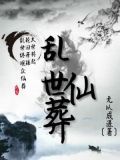 乱世仙葬
