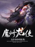 魔修龙使