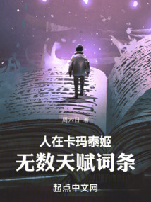 人在卡玛泰姬,无数天赋词条免费阅读