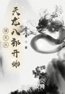 诸天从天龙八部开始起点