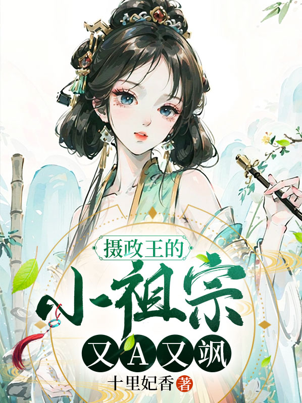 @juan:摄政王的小祖宗又撒野了