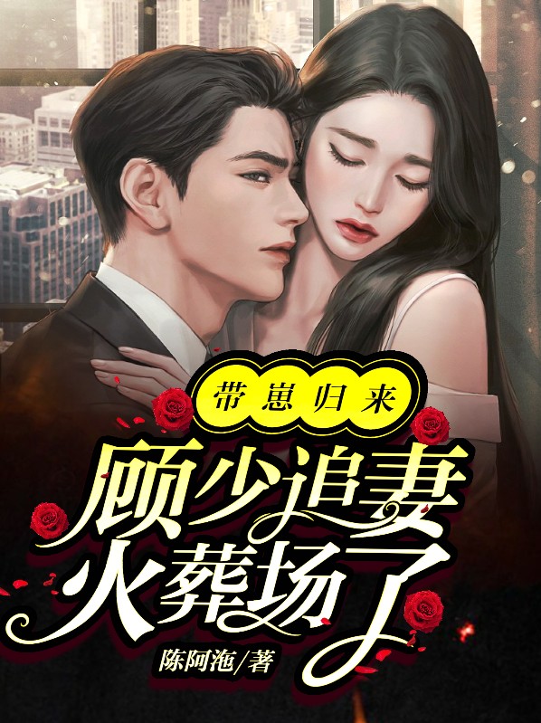 顾少带着包子跑