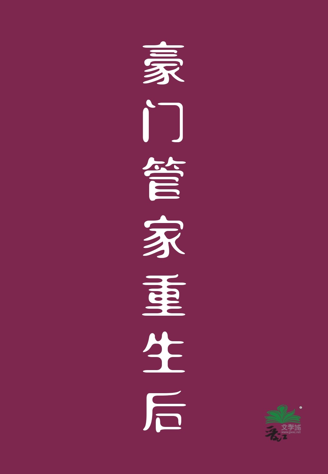 豪门管家重生后免费阅读全文