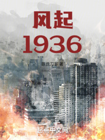 风起1936小说