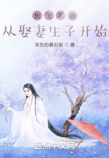 长生家族:从开枝散叶开始青色的番石榴