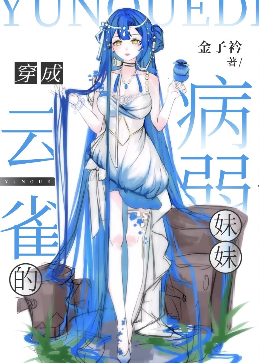 穿成云雀恭弥怎么办