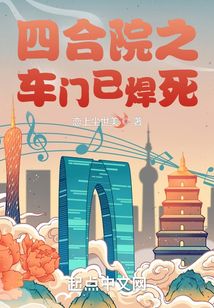 四合院之车门已焊死小说最新章节