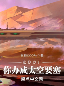 让你办厂,你办成太空要塞免费阅读