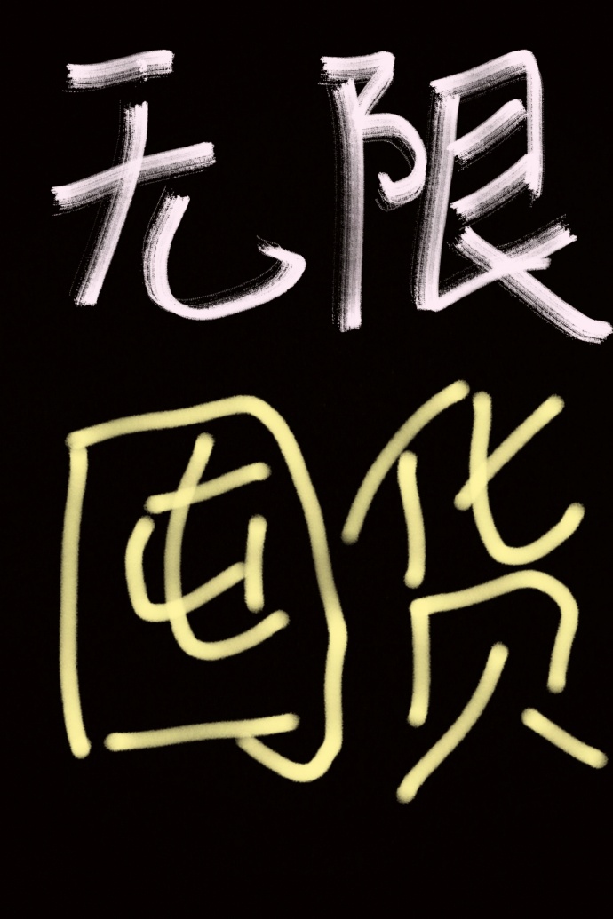 我为囤货狂[无限天灾]百度云