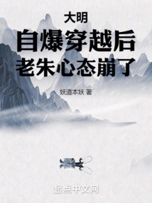 大明自爆穿越后老朱心态崩了楚泽