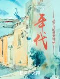 年代:从平凡的世界开始