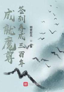 成就魔尊,签到养成三百年笔趣阁 小说