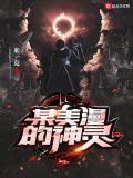 某美漫的神灵在线观看