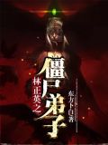 林正英之僵尸弟子
