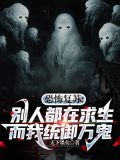 恐怖复苏：别人都在求生，而我统御万鬼