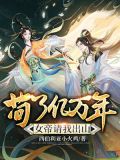 苟了亿万年,女帝请我出山