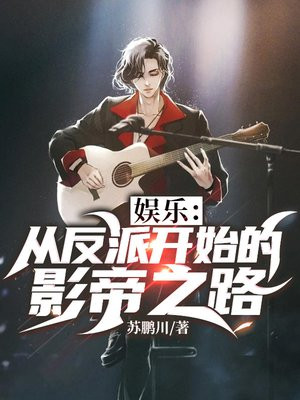 娱乐:从反派开始的影帝之路TXT下载