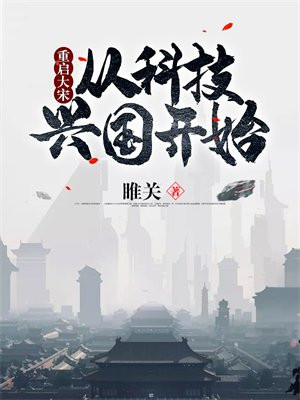 重生大宋科技兴国