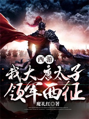 西游:我大唐太子,领军西征! 小说
