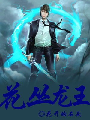 花丛龙王 TXT
