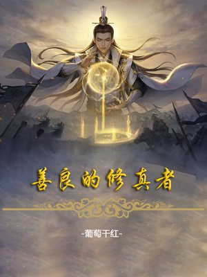 修仙小说里的善是什么意思