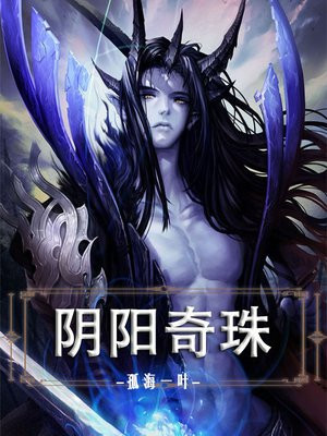 阴阳奇珠TXT下载