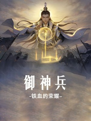 御神兵 铁血的荣耀