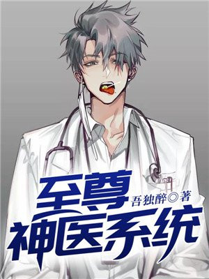 至尊神医小说免费阅读