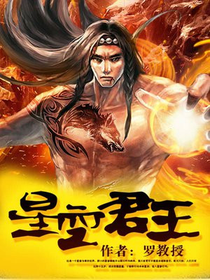 星空君王人物介绍