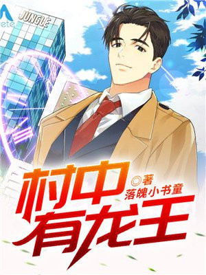 山村桃运小神农龙王传承