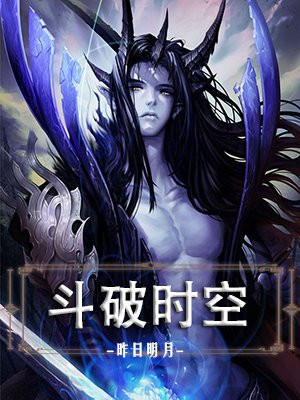 斗破时空小说在线阅读