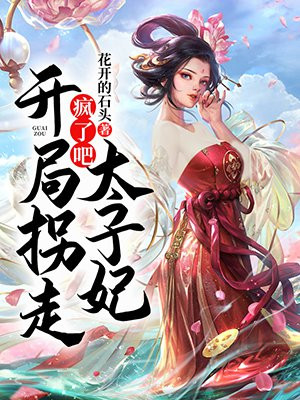 疯了吧开局拐走太子妃免费阅读