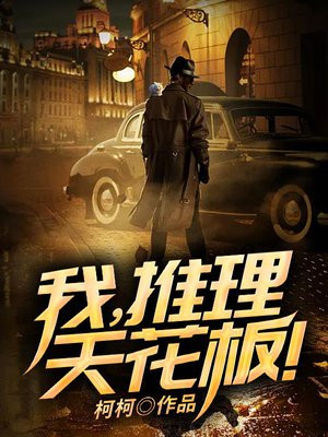 硬核推理天花板