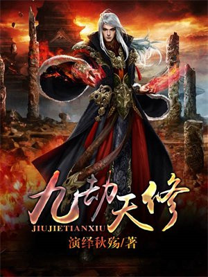 九劫天修 演绎秋殇