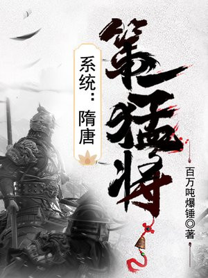 系统隋唐第一猛将有声