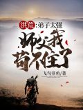 洪荒:弟子太强,师父我苟不住了