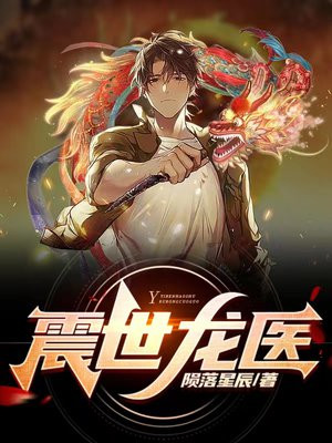 震世龙医江
