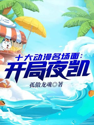 开局盘点动漫十大名场面免费