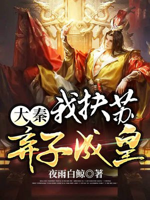 大秦:我扶苏,弃子成皇TXT