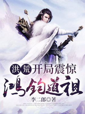 洪荒:开局震惊鸿钧道祖有声小说