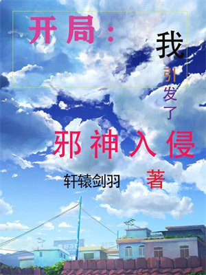 开局:我引发了邪神入侵