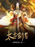 太古剑尊