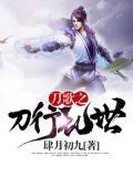 刀歌之刀行乱世