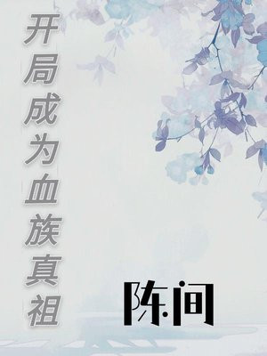 开局变成血族女王