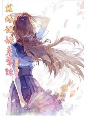 我的妹妹索妮娅