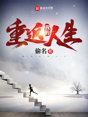 我的重返人生笔趣阁