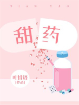 甜药叶惜语全文免费阅读