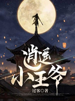 逍遥小王爷女主有几个