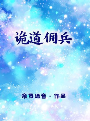 诡道佣兵 第4章