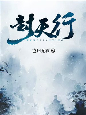 封天行百度百科